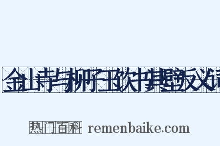 金山寺与柳子玉饮书其壁反义词是什么意思的图片